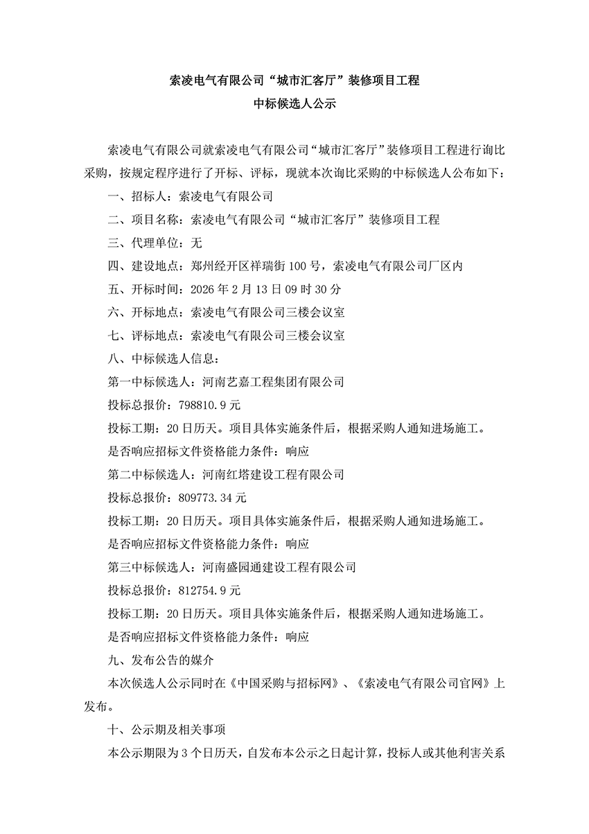 MILAN.COM“城市汇客厅”装修项目工程 中标候选人公示